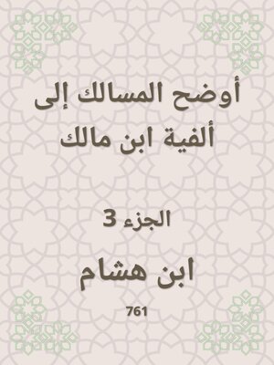 cover image of أوضح المسالك إلى ألفية ابن مالك